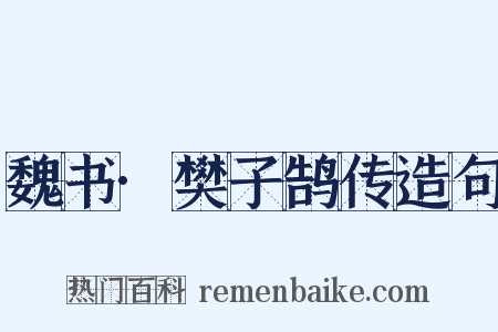 魏书·樊子鹄传造句是什么意思的图片